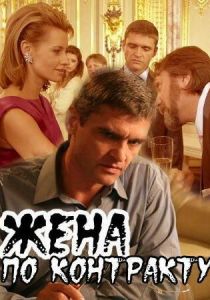 Жена по контракту 2008