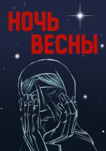 Ночь весны 1976