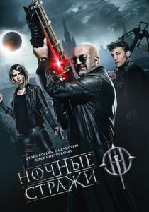 Ночные стражи 2016