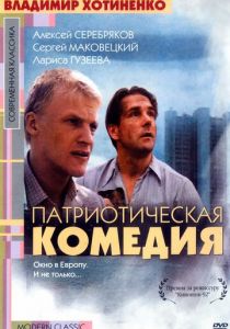 Патриотическая комедия 1992