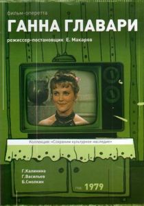 Ганна Главари 1979