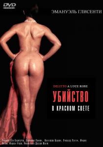 Убийство в красном свете 1996