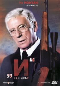 «И»... как Икар 1979