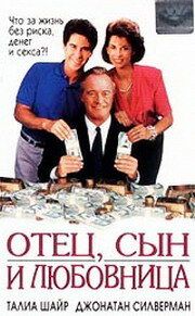Отец, сын и любовница 1992