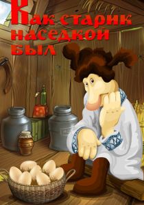 Как старик наседкой был 1983