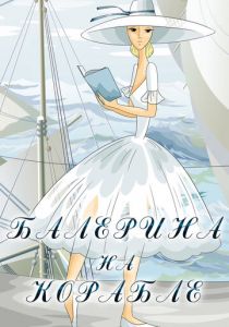 Балерина на корабле 1969