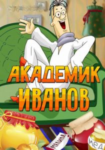 Академик Иванов 1986