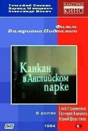 Канкан в Английском парке 1985