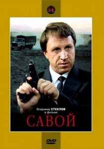 Савой 1990