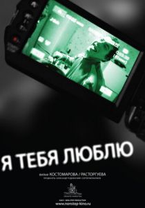 Я тебя люблю 2011