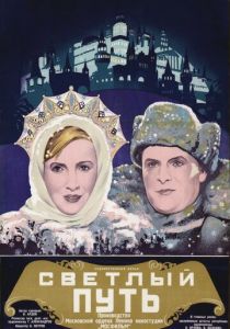 Светлый путь 1940