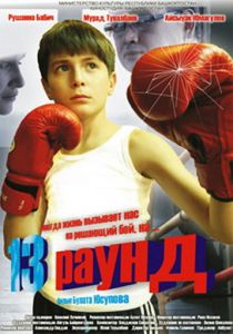 13 раунд 2011