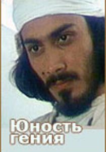 Юность гения 1982
