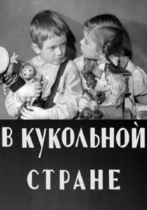 В кукольной стране 1940