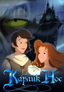 Карлик Нос 2003