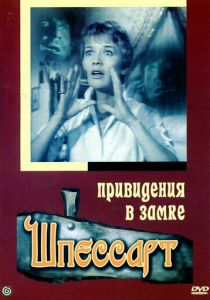 Привидения в замке Шпессарт 1960