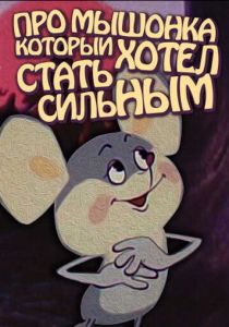 Про мышонка, который хотел стать сильным 1983
