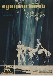 Лунные ночи 1965