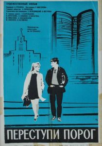 Переступи порог 1970