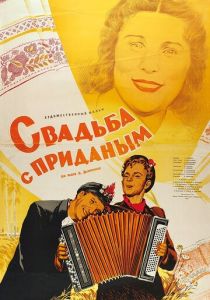Свадьба с приданым 1953