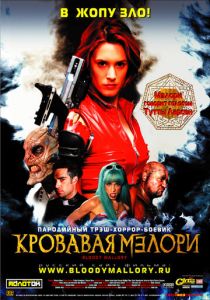 Кровавая Мэлори 2002