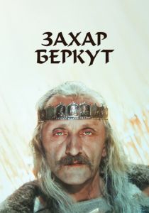 Захар Беркут 1971