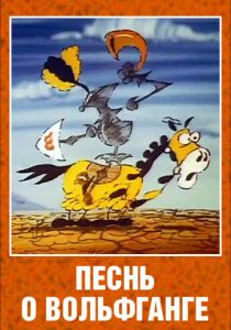 Песнь о Вольфганге неустрашимом, достославном победителе драконов 1991