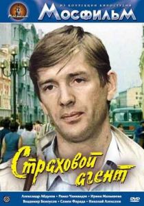 Страховой агент 1987