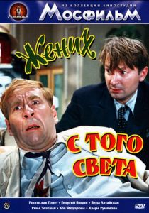 Жених с того света 1958