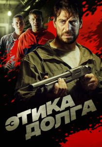 Этика долга 2021