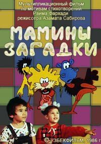 Мамины загадки 1986