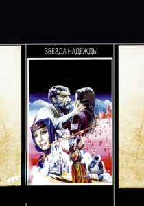 Звезда надежды 1978
