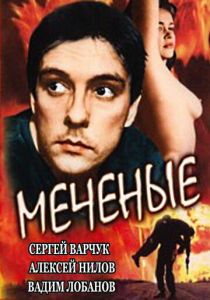 Меченые 1991
