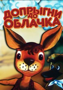 Допрыгни до облачка 1988