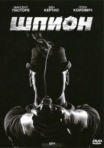 Шпион 2011