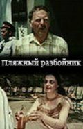 Пляжный разбойник 1987
