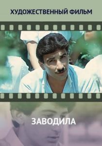 Заводила 1987