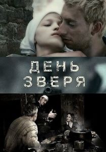 День зверя 2010