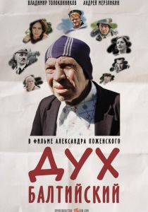 Дух балтийский 2016