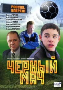 Черный мяч 2002