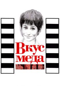 Вкус меда 1961