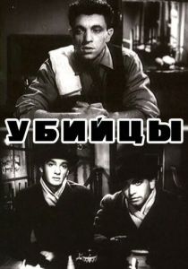 Убийцы 1956