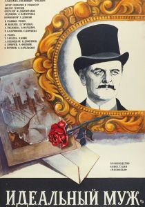 Идеальный муж 1980