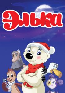 Элька 2007