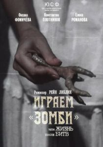 Играем зомби, или Жизнь после битв 1992