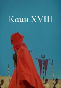 Каин XVIII 1963
