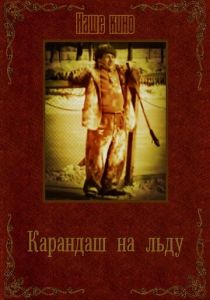 Карандаш на льду 1948