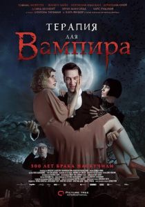 Терапия для вампира 2014