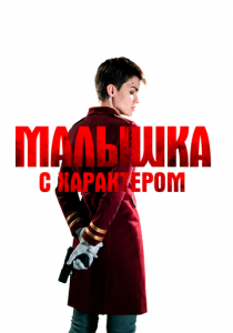 Малышка с характером 2020
