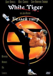 Белый Тигр 1996